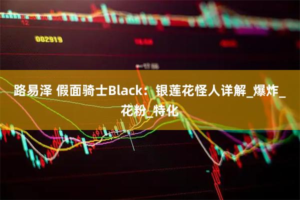 路易泽 假面骑士Black：银莲花怪人详解_爆炸_花粉_特化